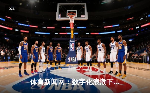 体育新闻网：数字化浪潮下的体育精神与美好生活新篇章 - 2